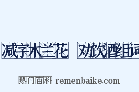 减字木兰花·劝饮酒组词是什么意思的图片